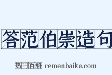 答范伯崇造句是什么意思的图片